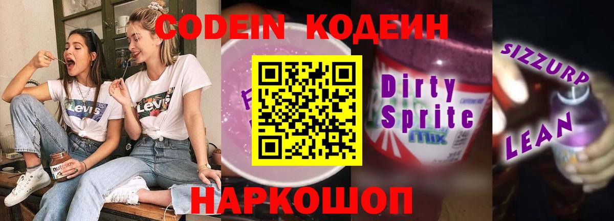 Кодеин напиток Lean (лин) Биробиджан