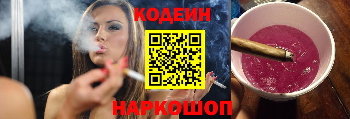Кодеиновый сироп Lean напиток Lean (лин)  Codein Purple Drank  Вход с VPN  Биробиджан 